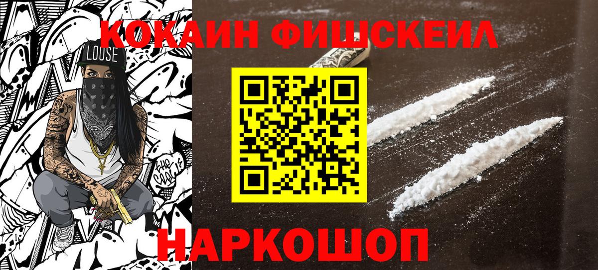Cocaine Fish Scale  Вход с VPN  Ногинск  COCAIN Эквадор 